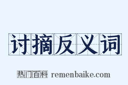 讨摘反义词是什么意思的图片